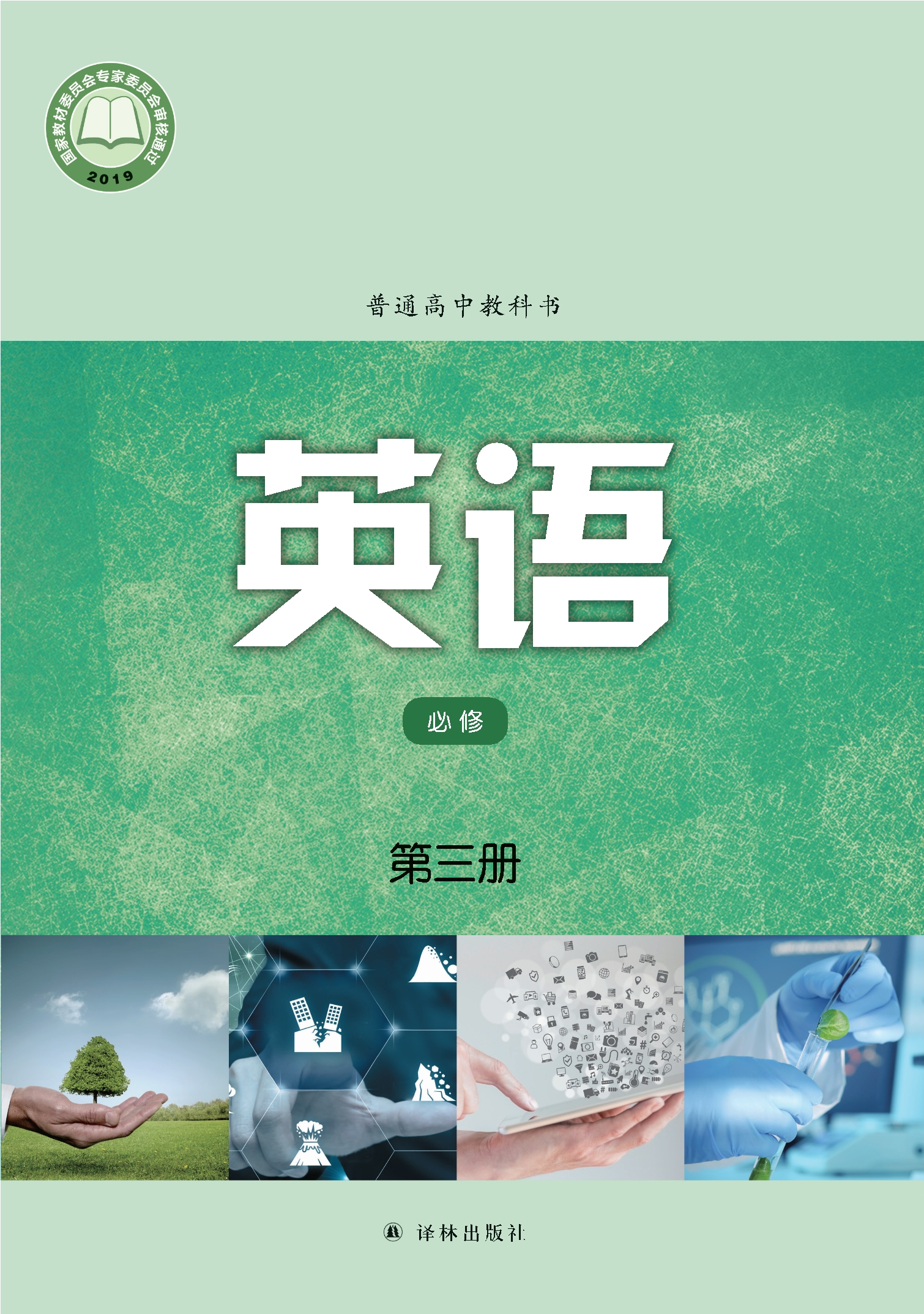 普通高中教科书·英语必修 第三册